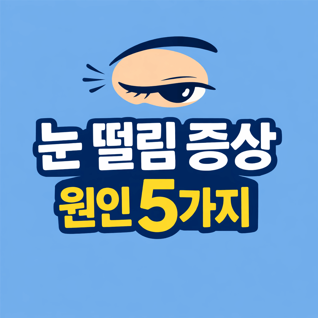 눈 떨림 증상 원임