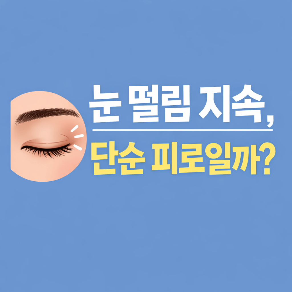 눈 떨림 지속