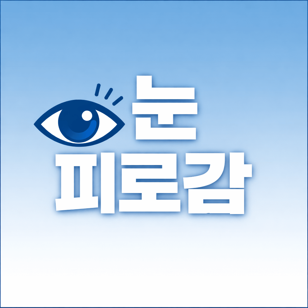 눈 피로감