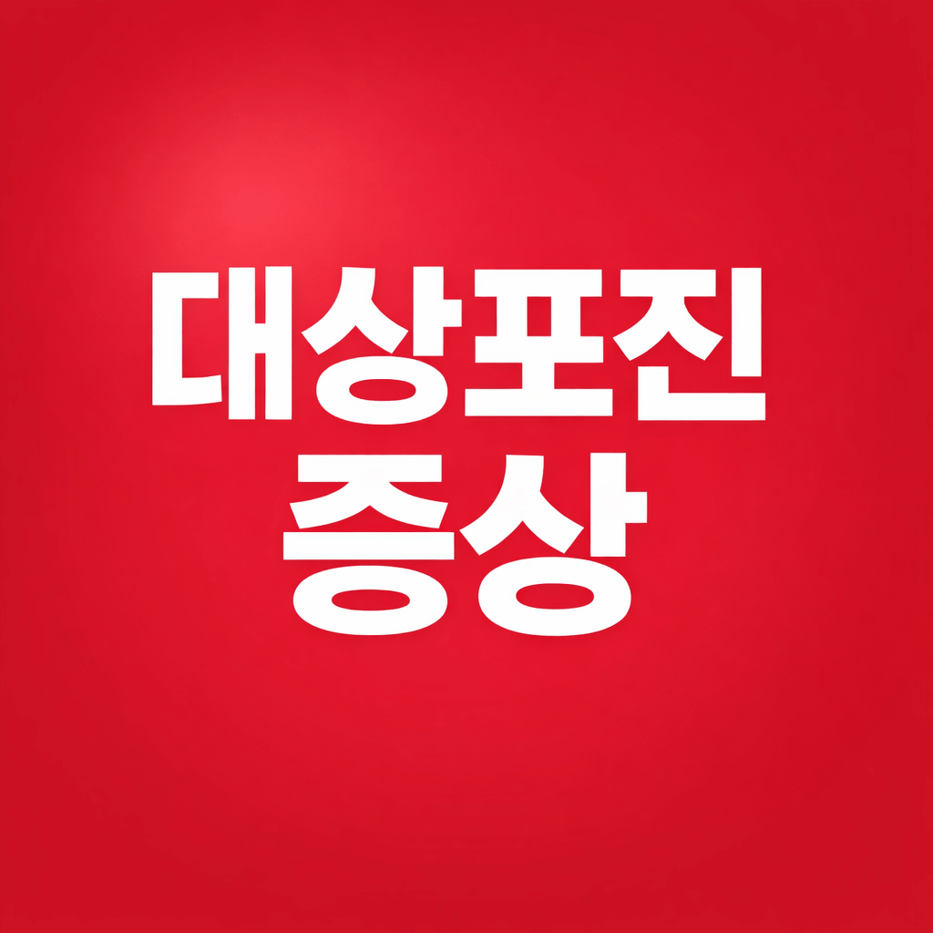 대상포진증상