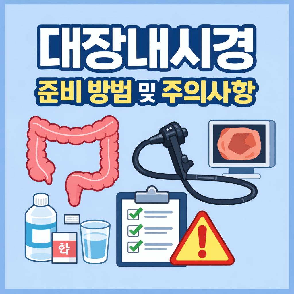 대장내시경 준비