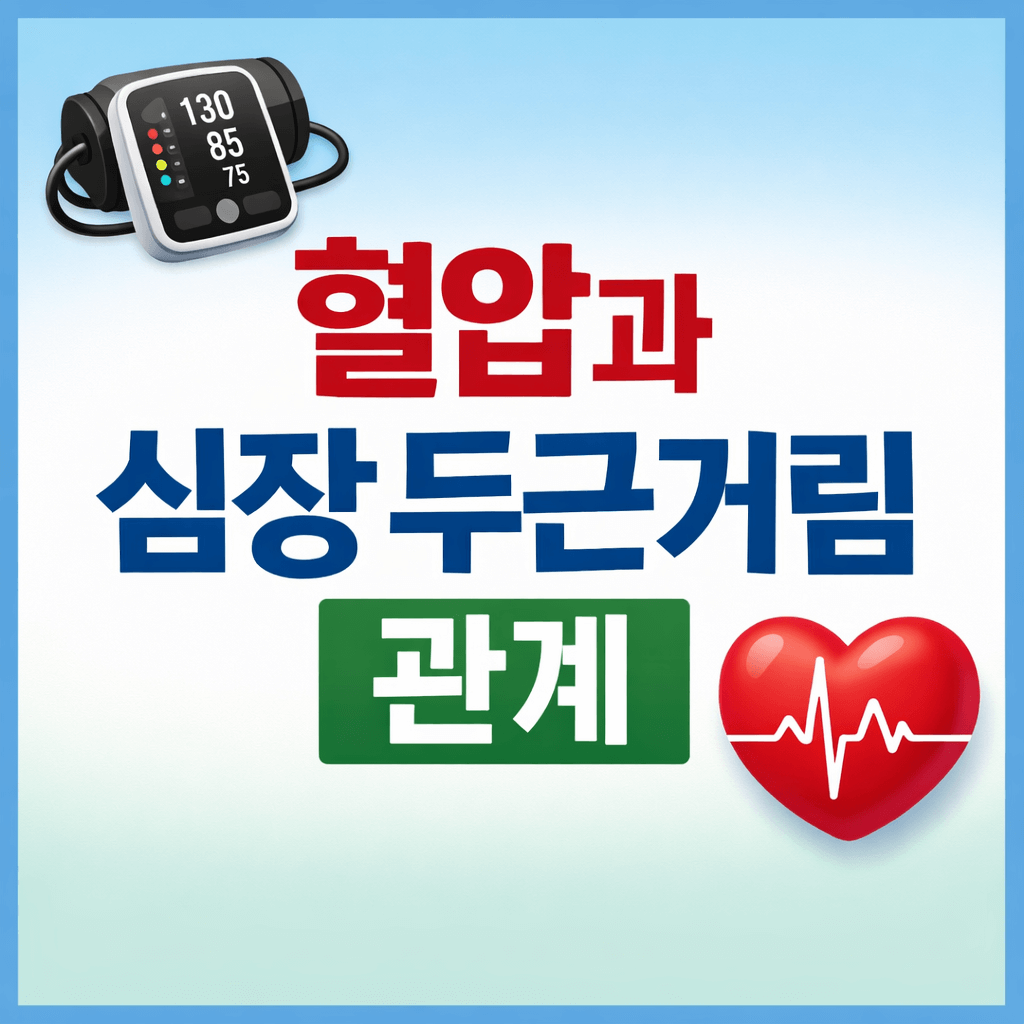 두근거림 혈압