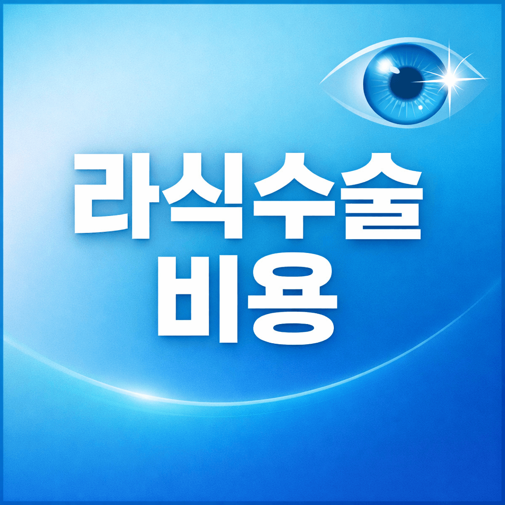 라식수술비용