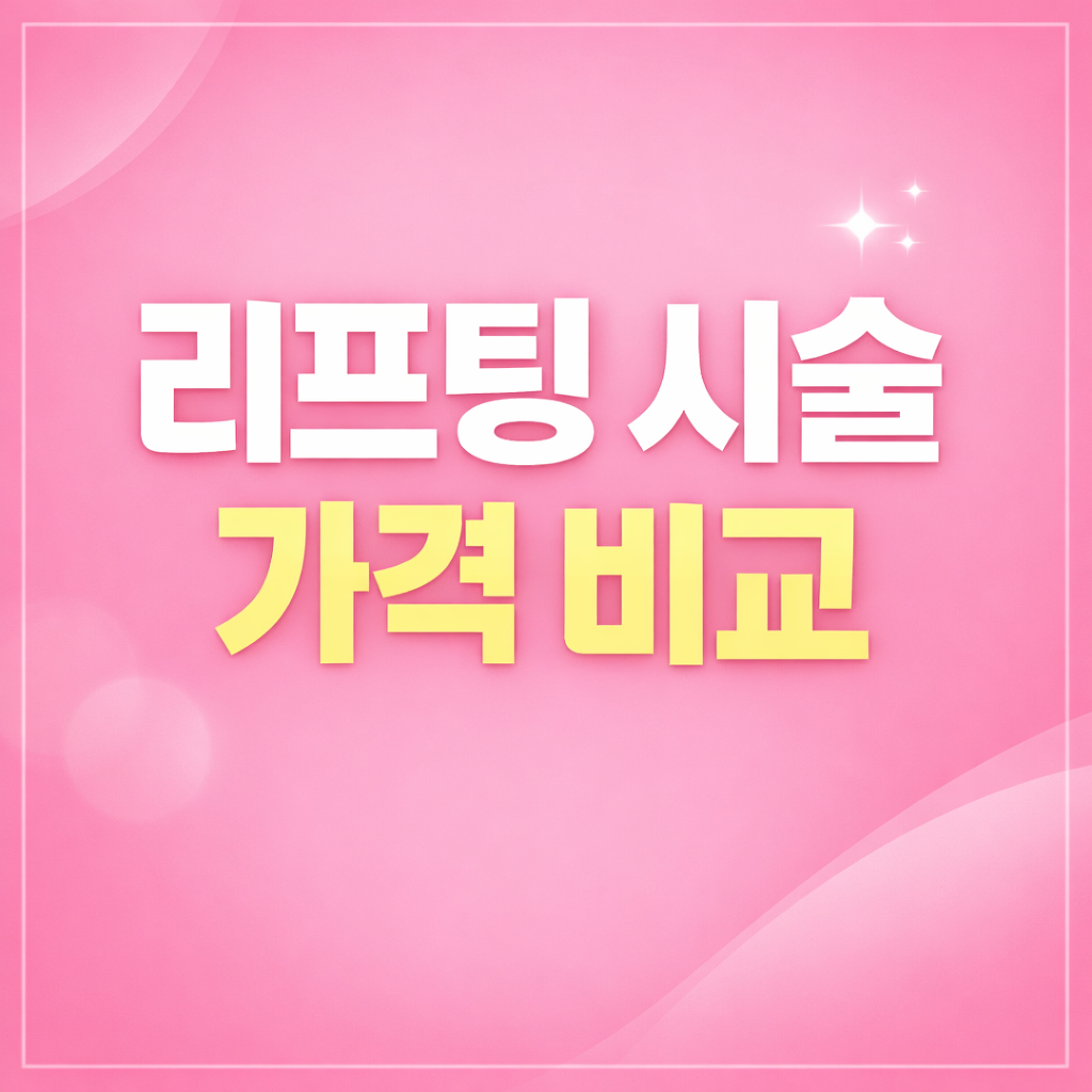 리프팅