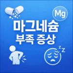 마그네슘 부족 증상