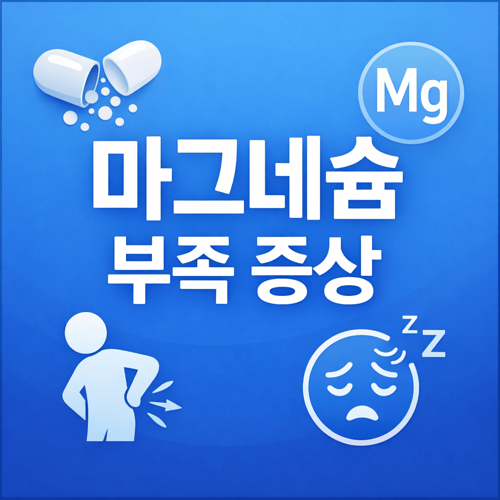 마그네슘 부족 증상