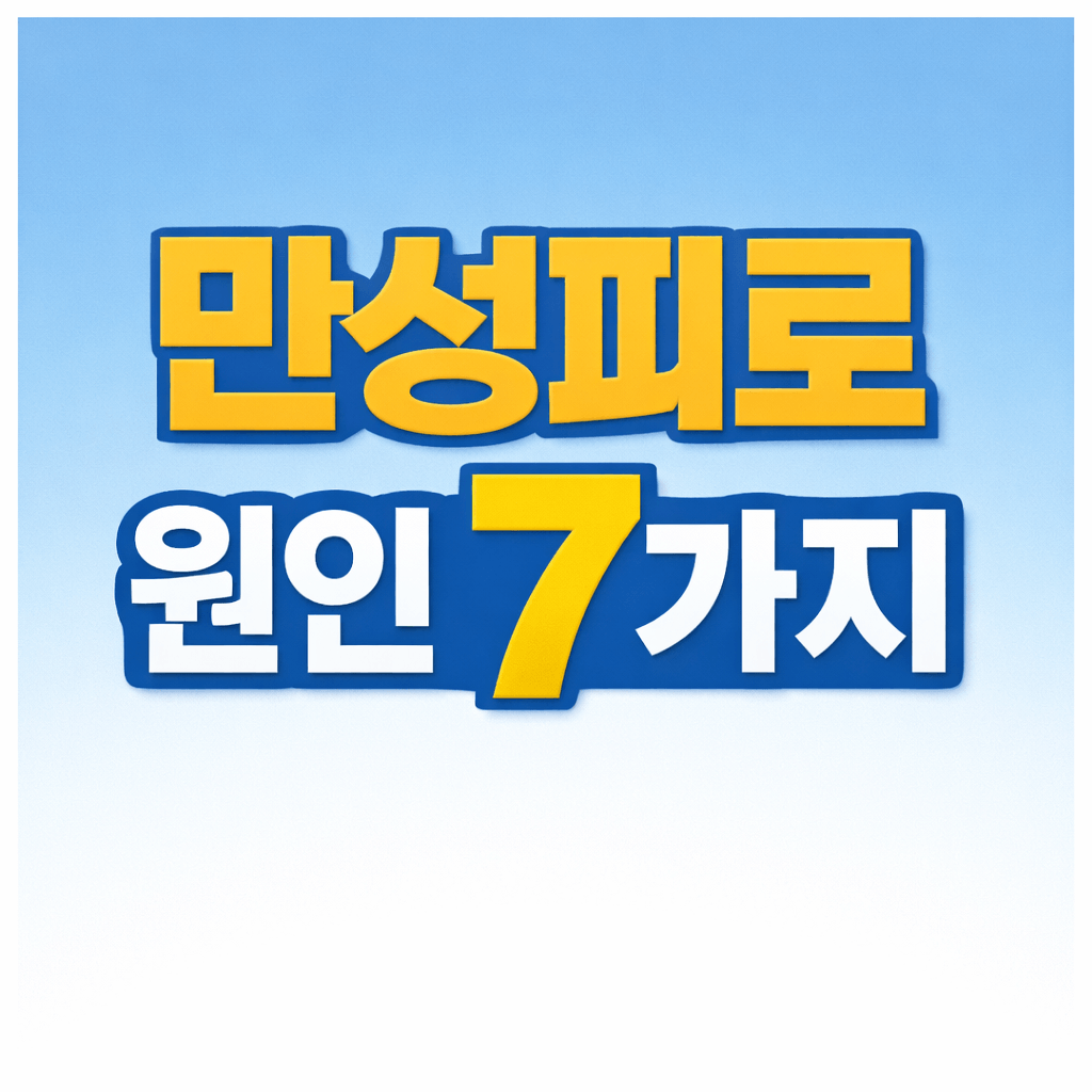 만성피로 원인