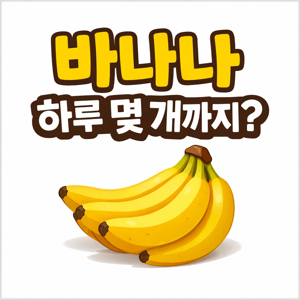 바나나 하루 적정량