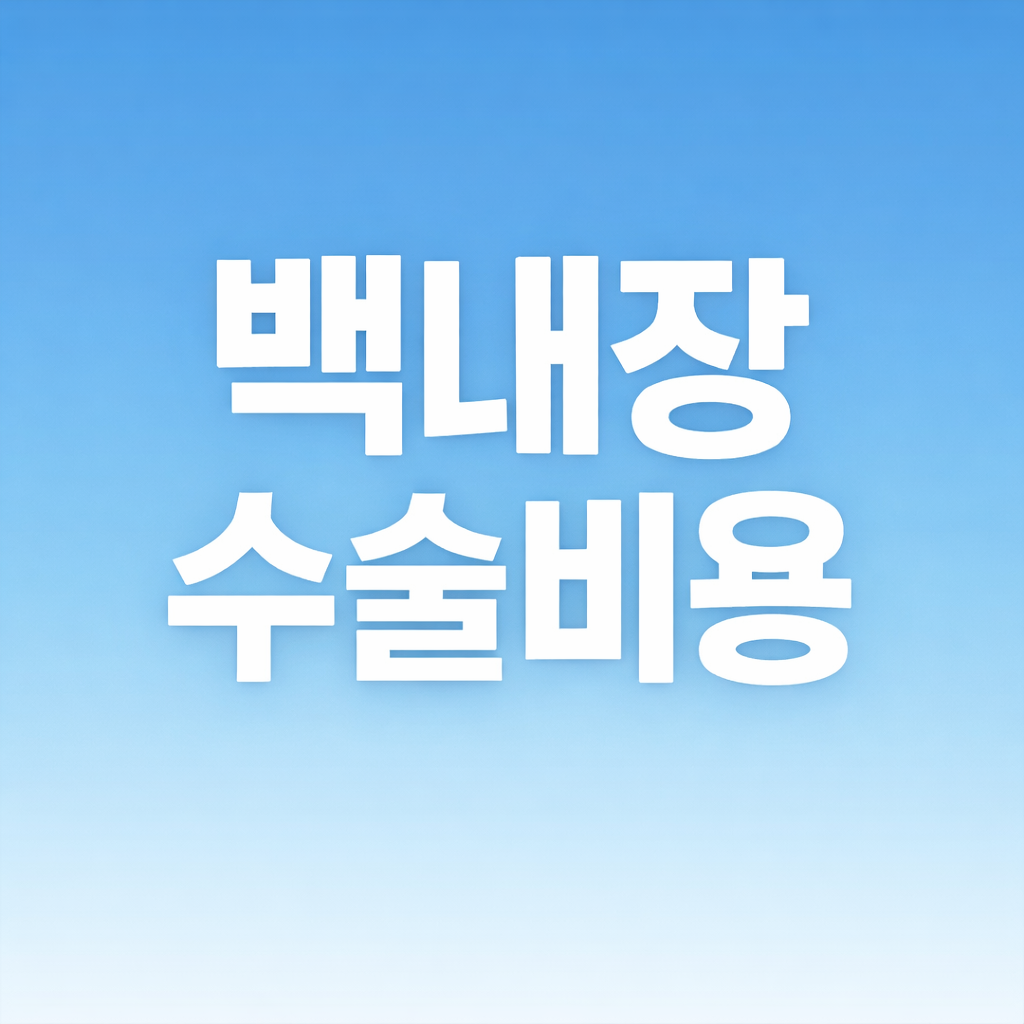 백내장수술비용