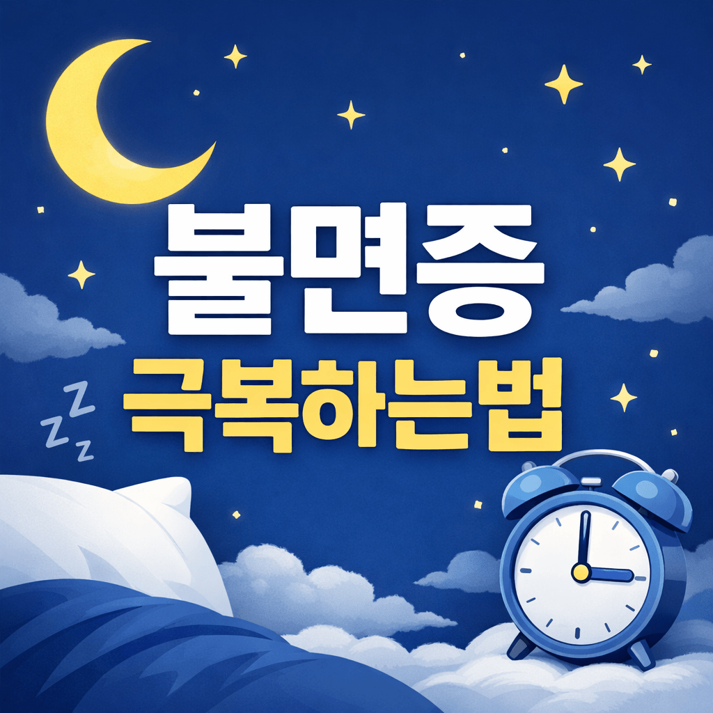 불면증 극복하는법