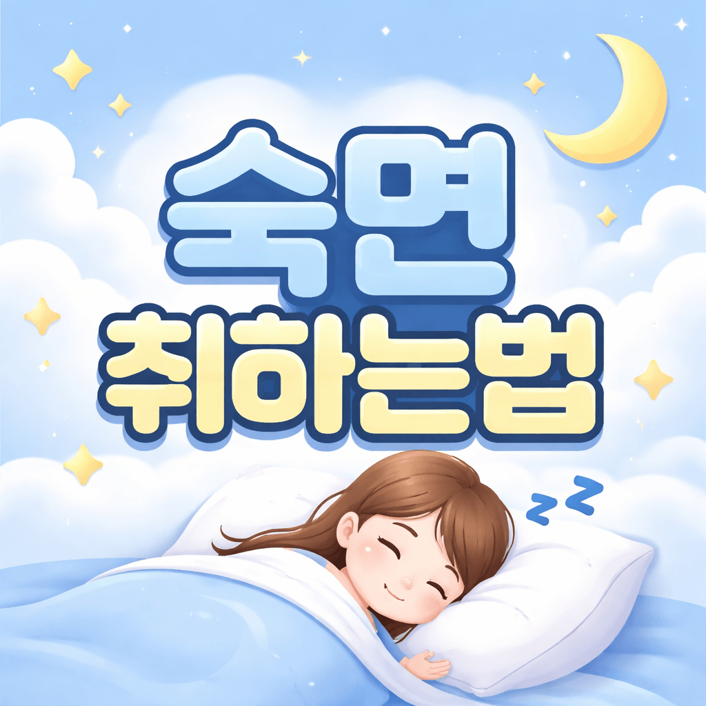 숙면 취하는법