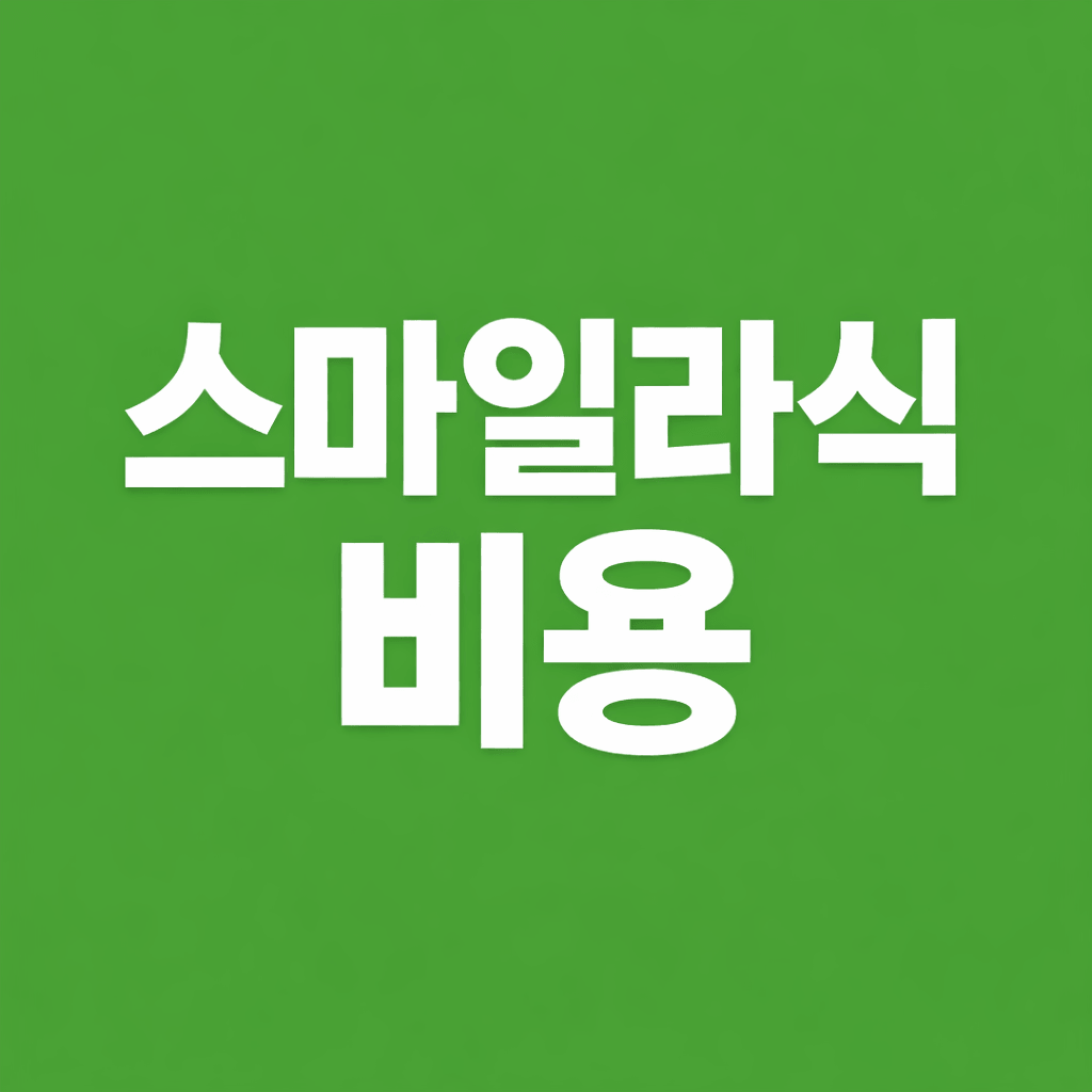 스마일라식비용