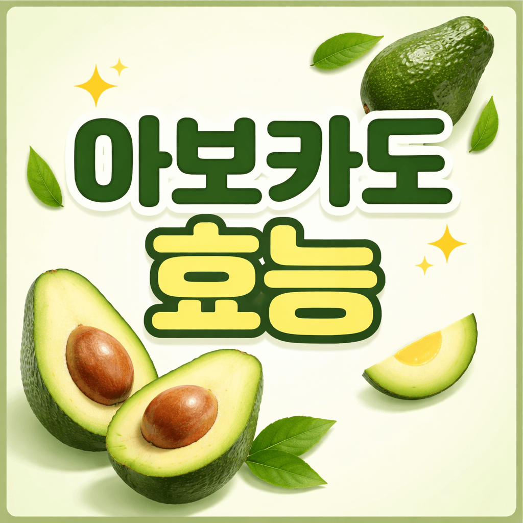 아보카도 효능