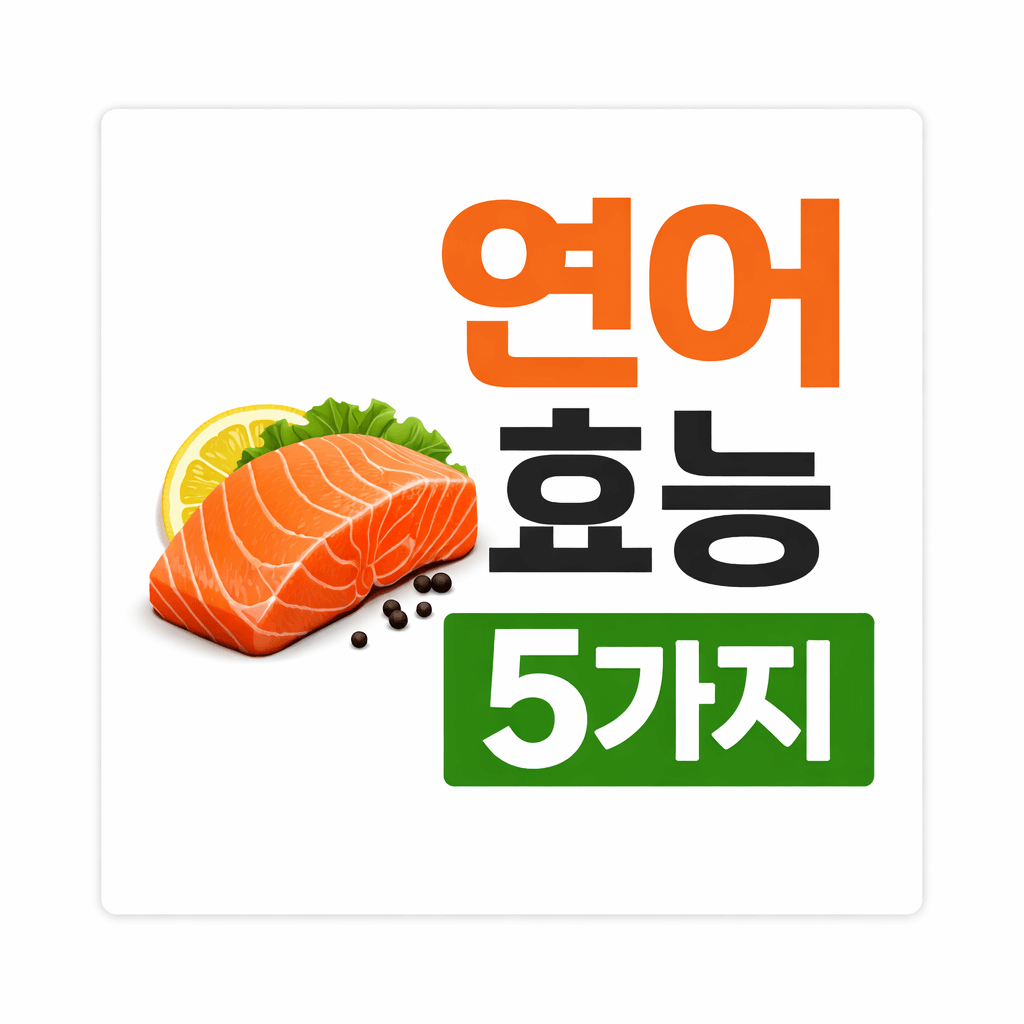 연어 효능
