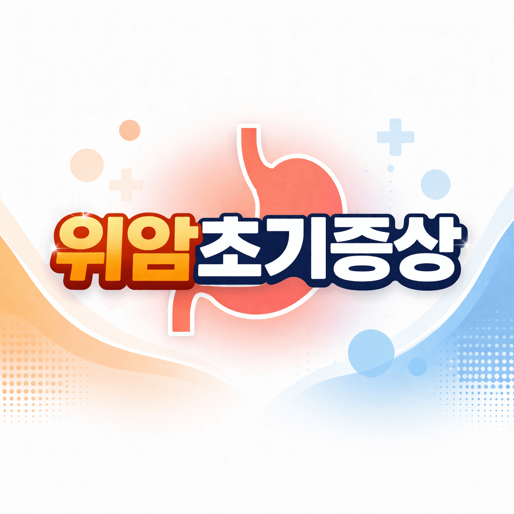 위암초기증상