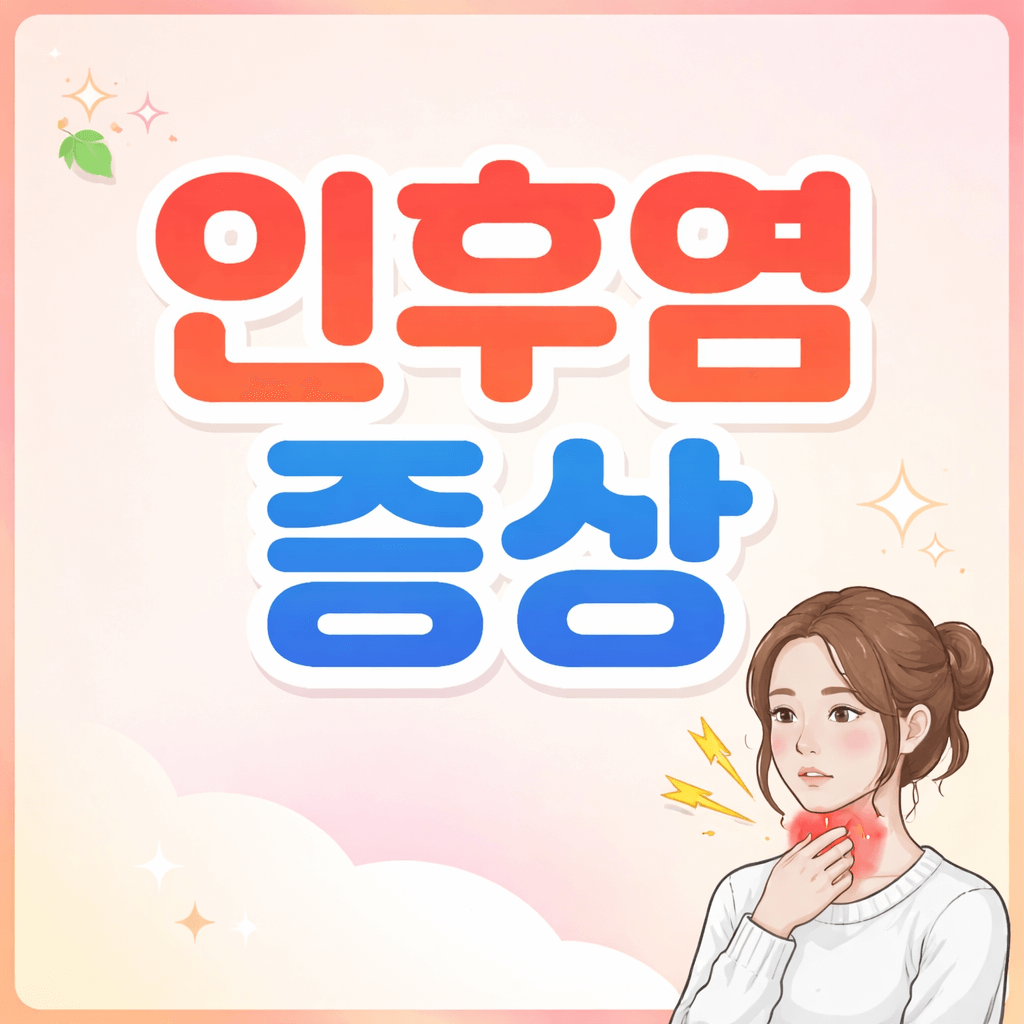 인후염 증상