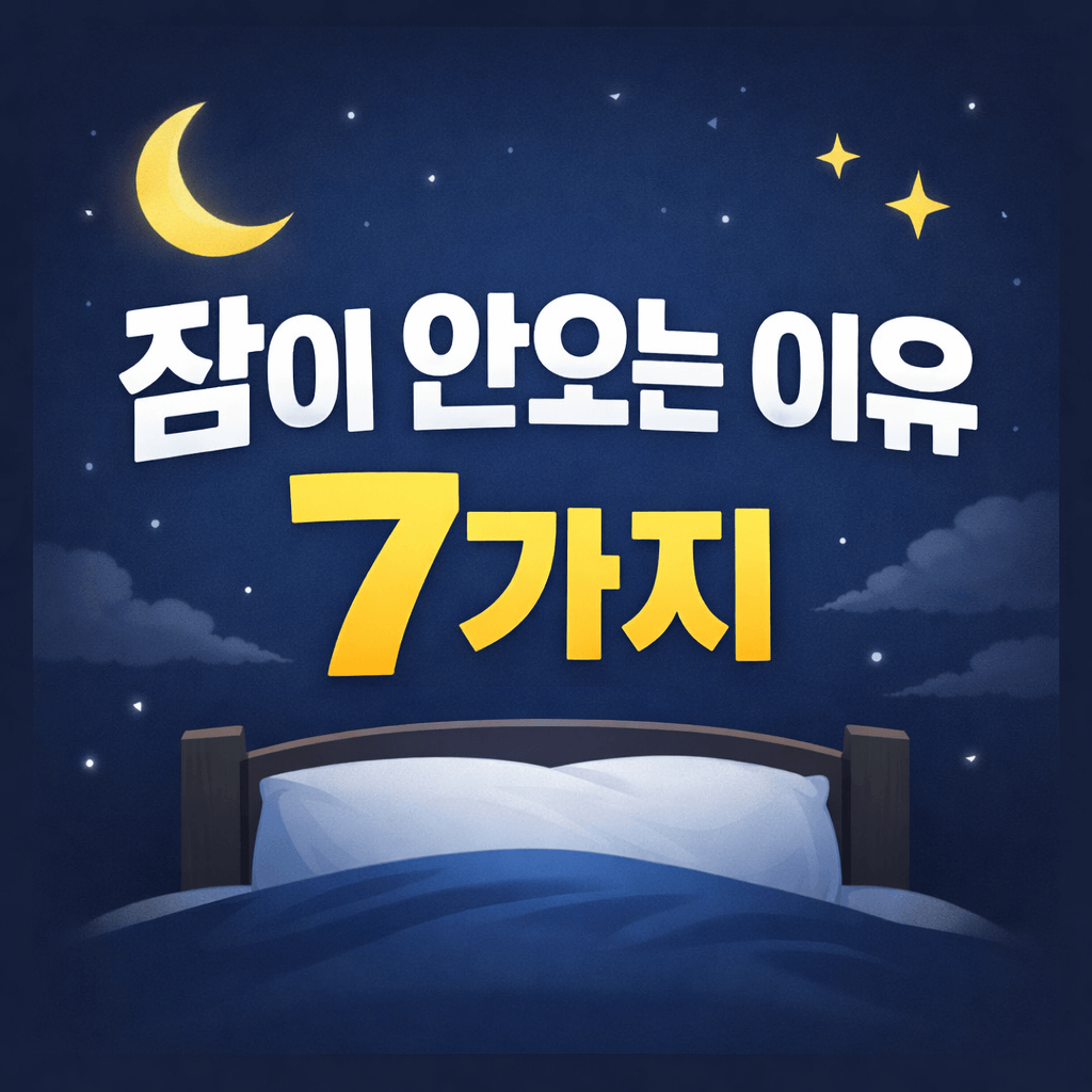 잠이 안오는 이유