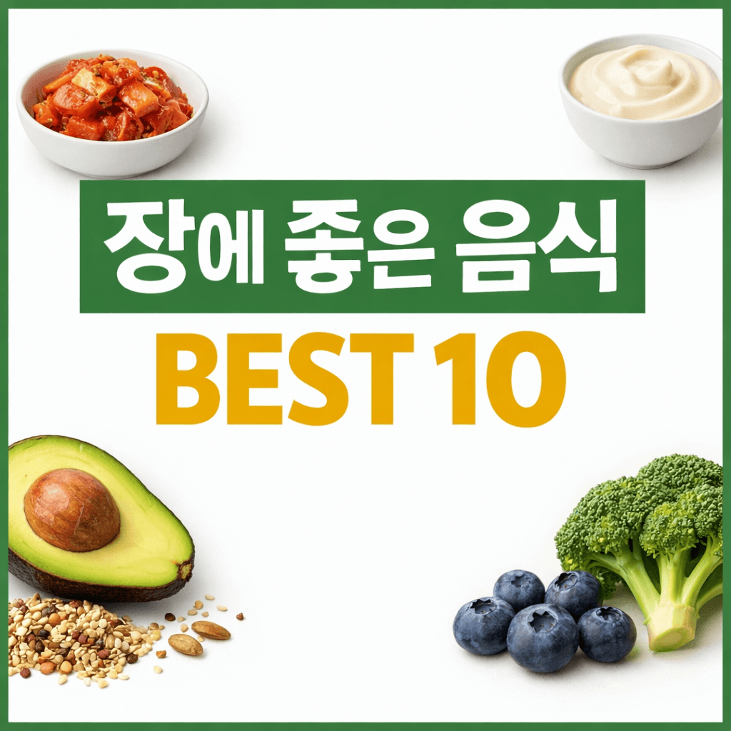 장에 좋은 음식