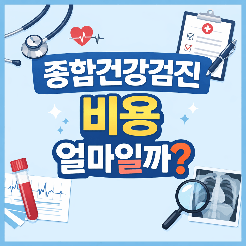 종합건강검진 비용