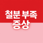 철분 부족 증상