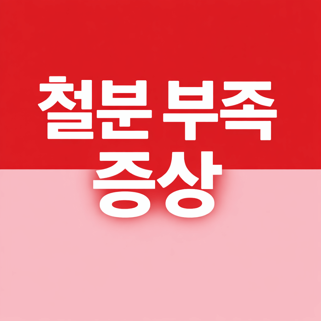 철분 부족 증상