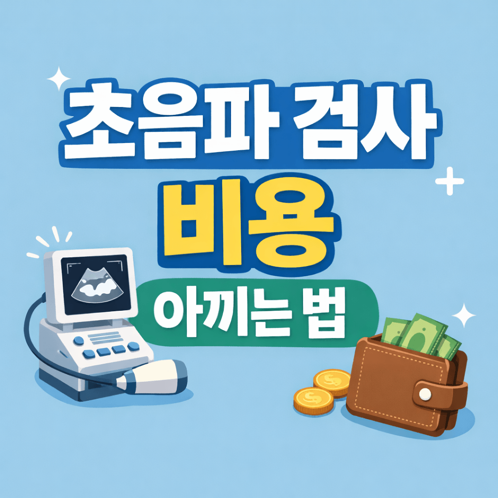 초음파 검사 비용