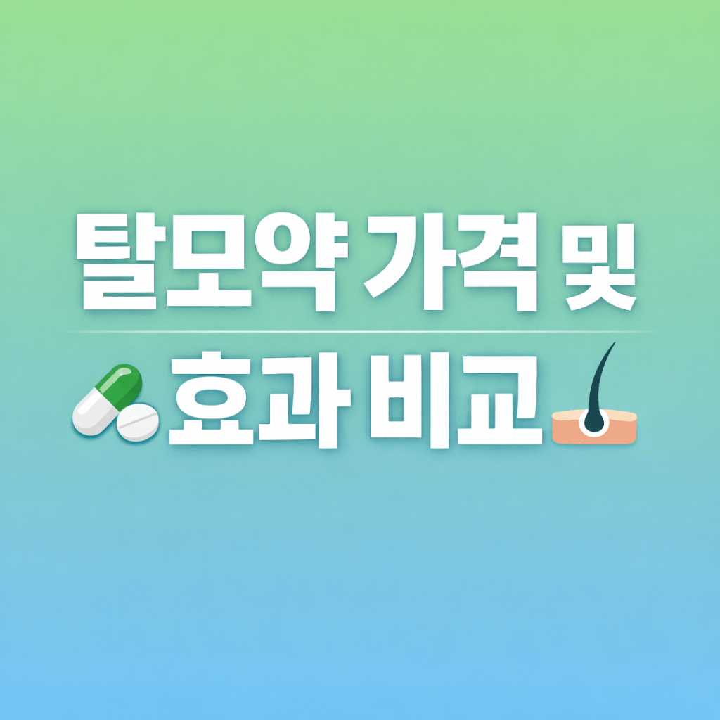 탈모약