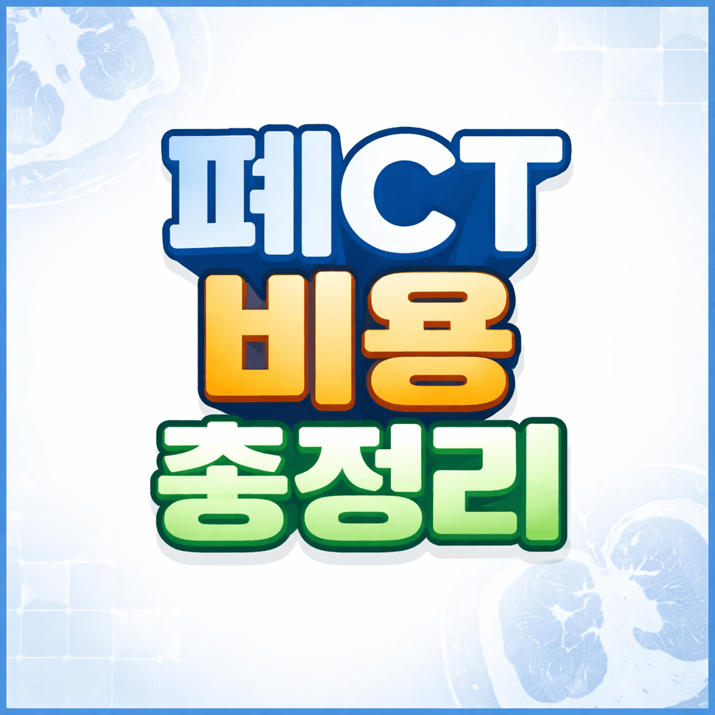 페ct 비용