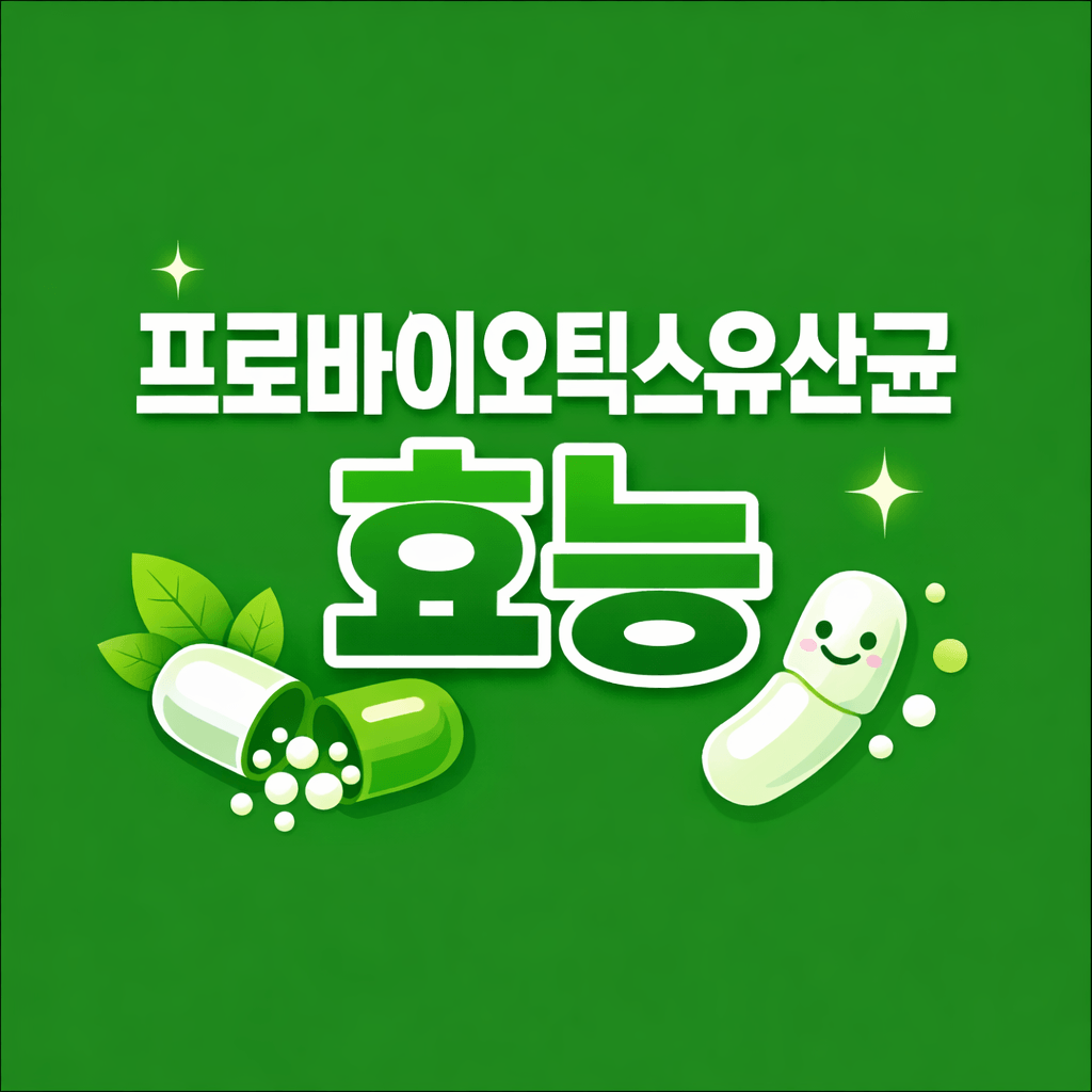 프로바이오틱스유산균
