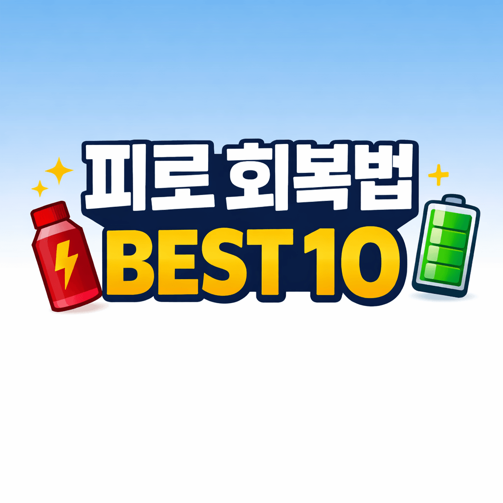 피로 회복법