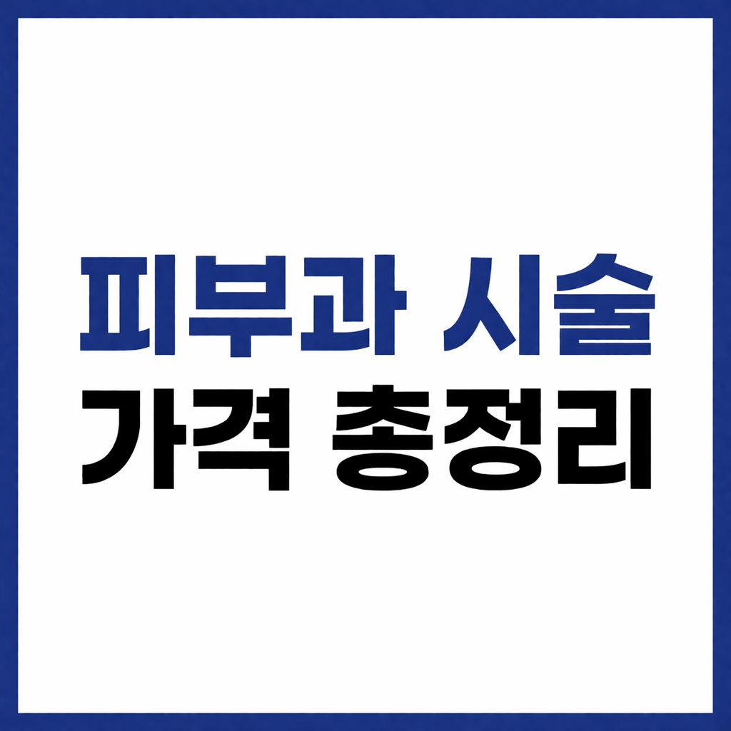 피부과 시술