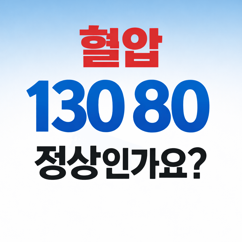 혈압 130 80