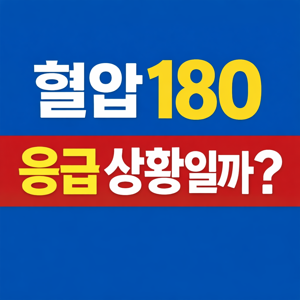 혈압 180