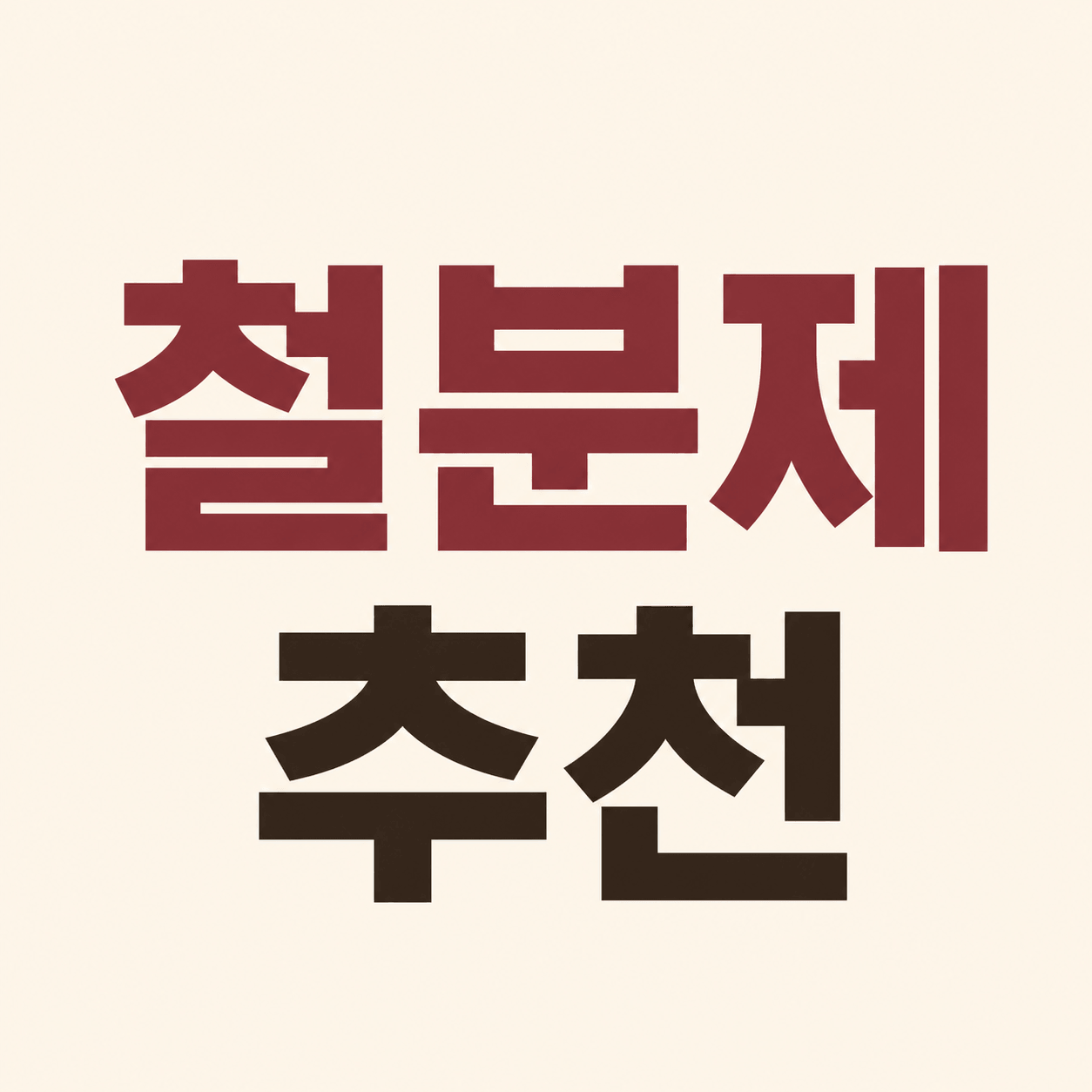 철분제 추천