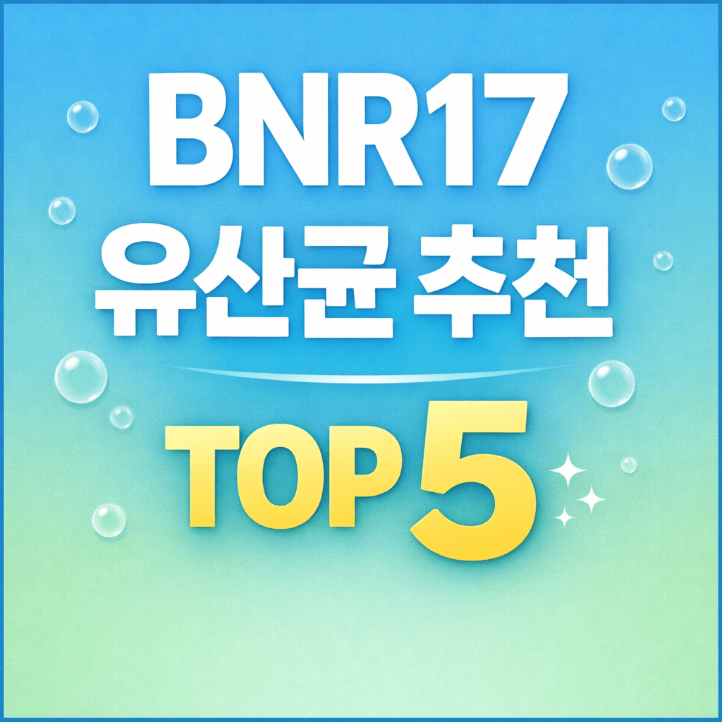BNR17 유산균