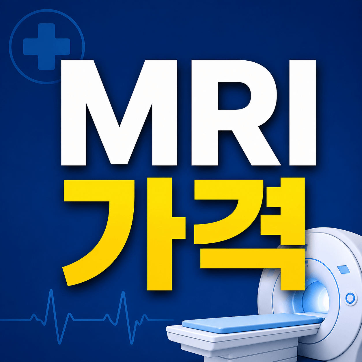 MRI 가격