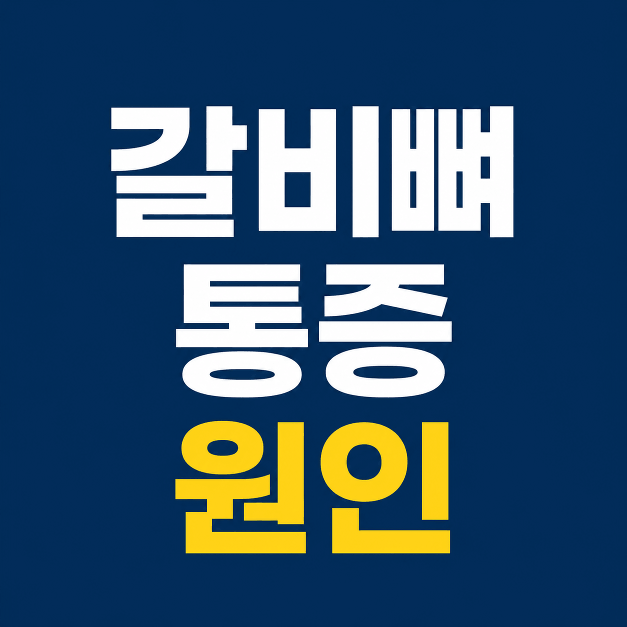갈비뼈 통증 원인