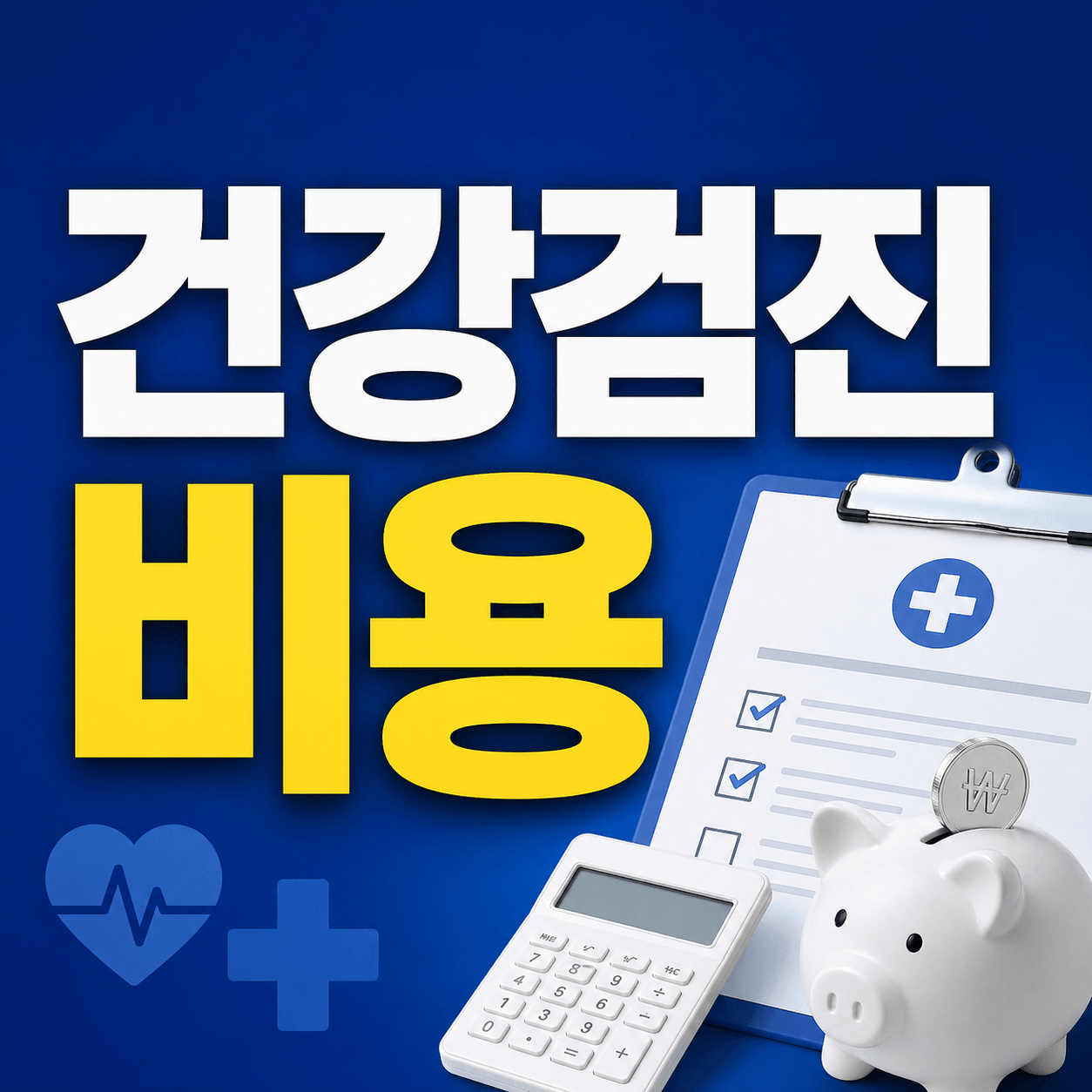 건강검진 비용