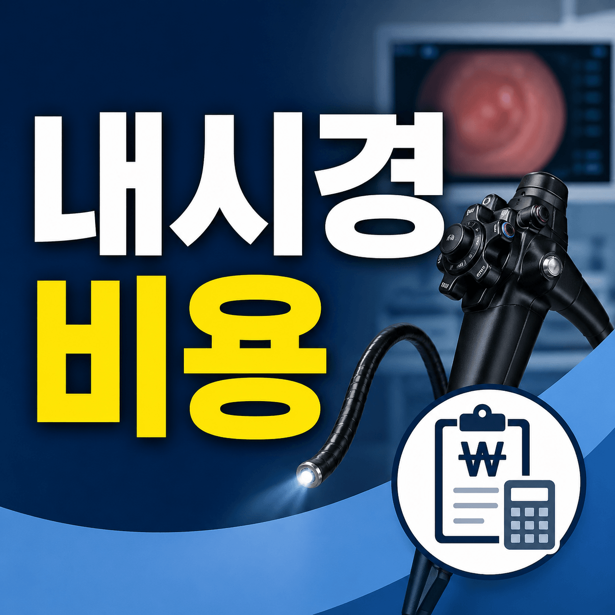 내시경 비용