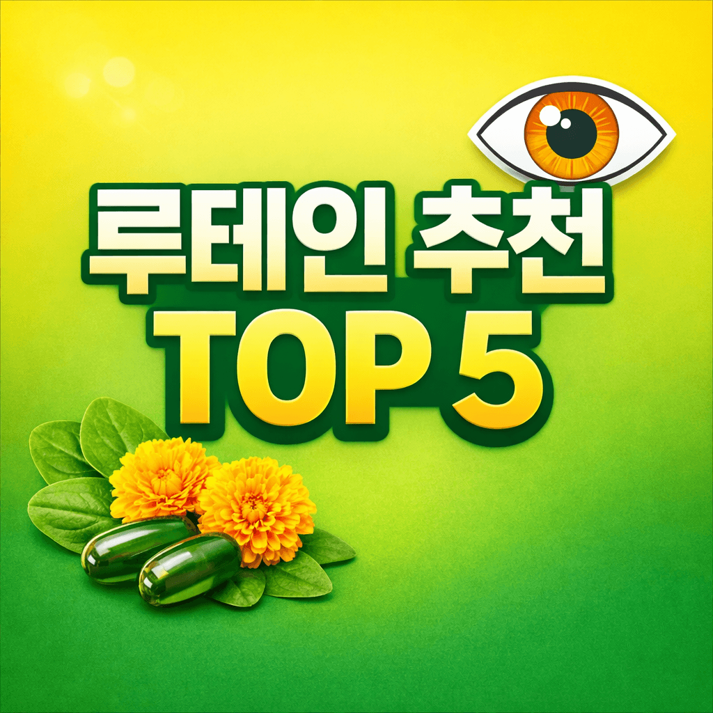 루테인 추천