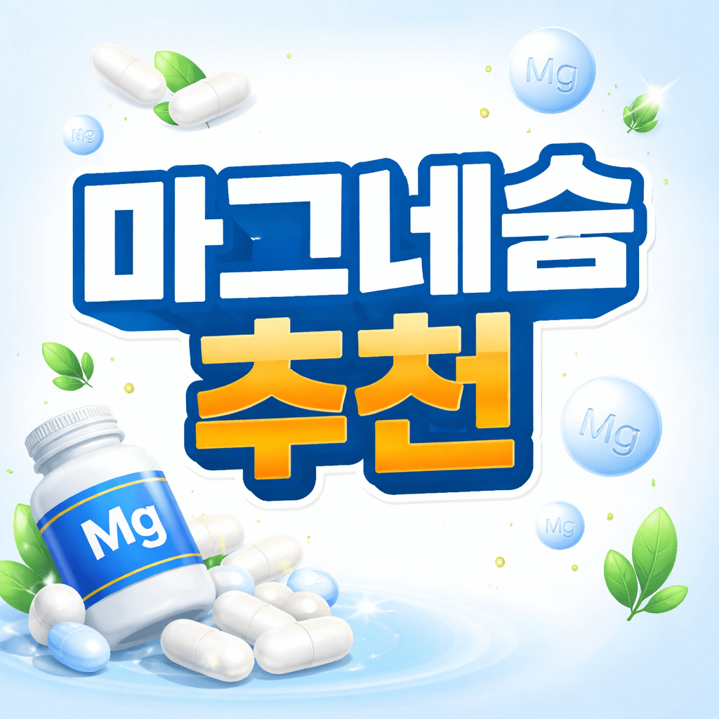마그네슘 추천