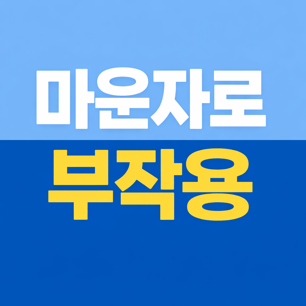 마운자로 부작용