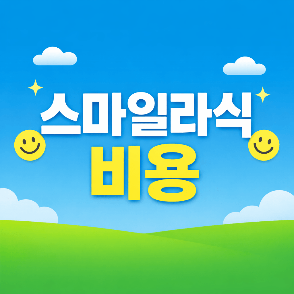 스마일라식