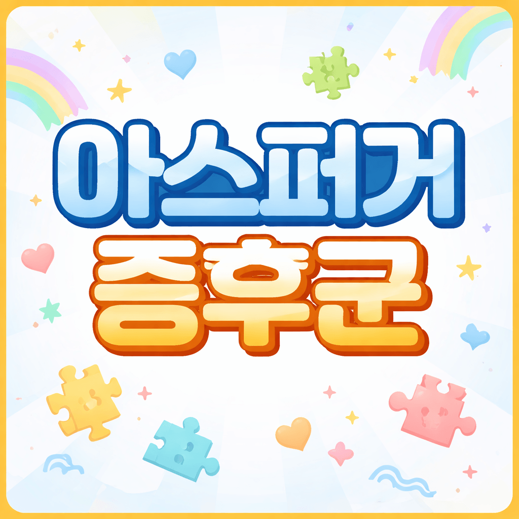 아스퍼거 증후군