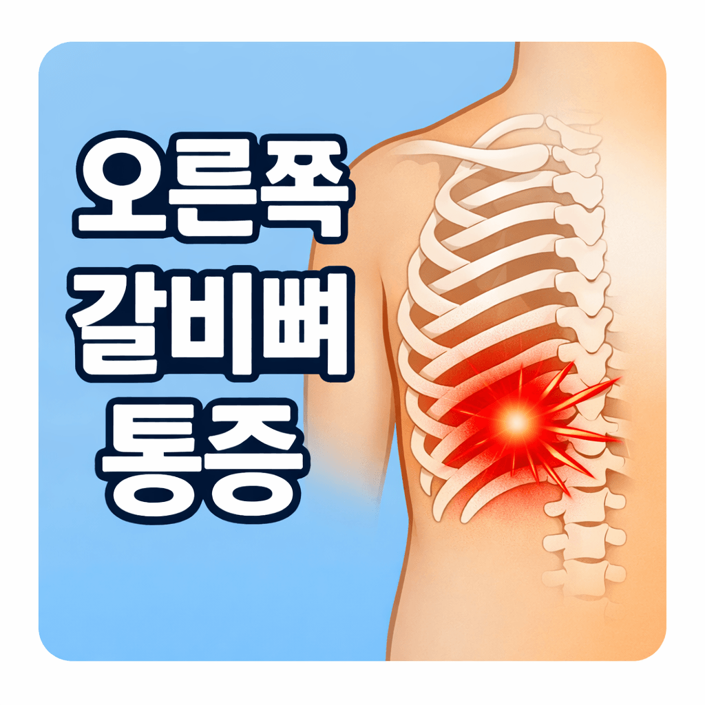 오른쪽 갈비뼈 통증