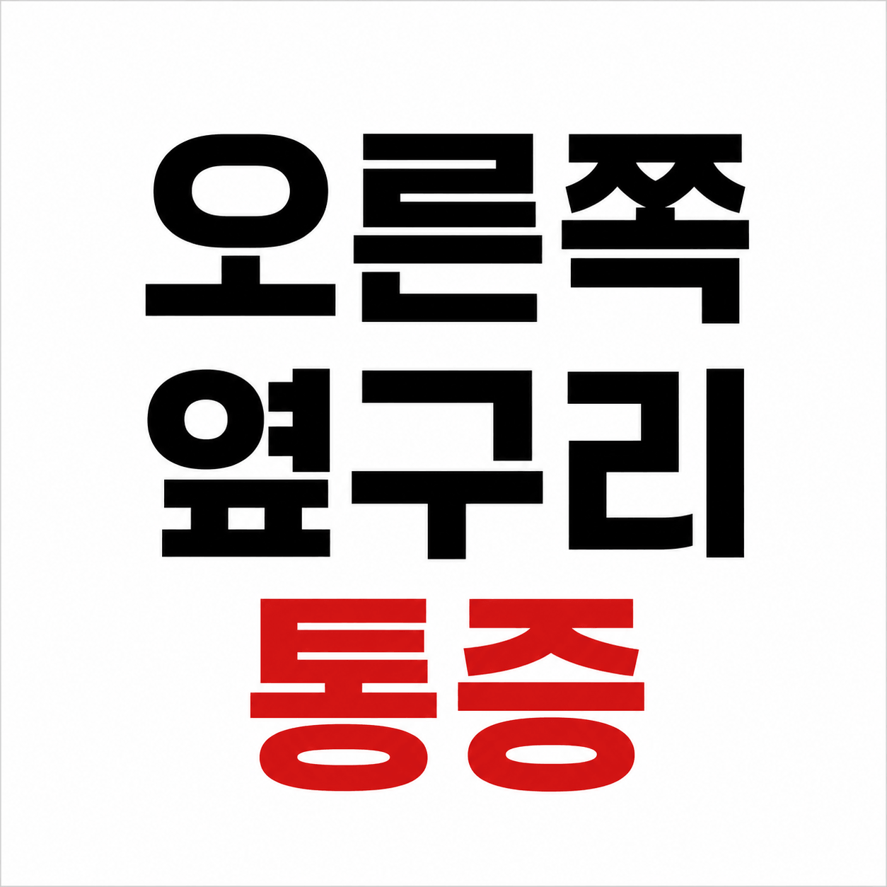 오른쪽 옆구리 통증