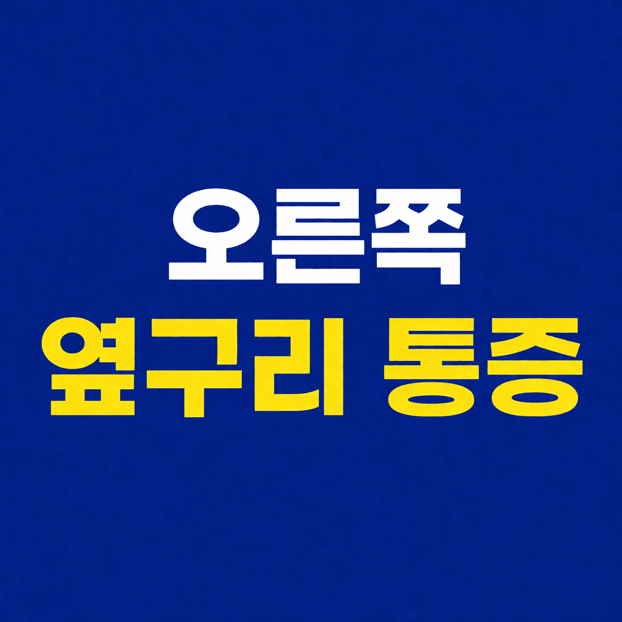 오른쪽 옆구리 통증