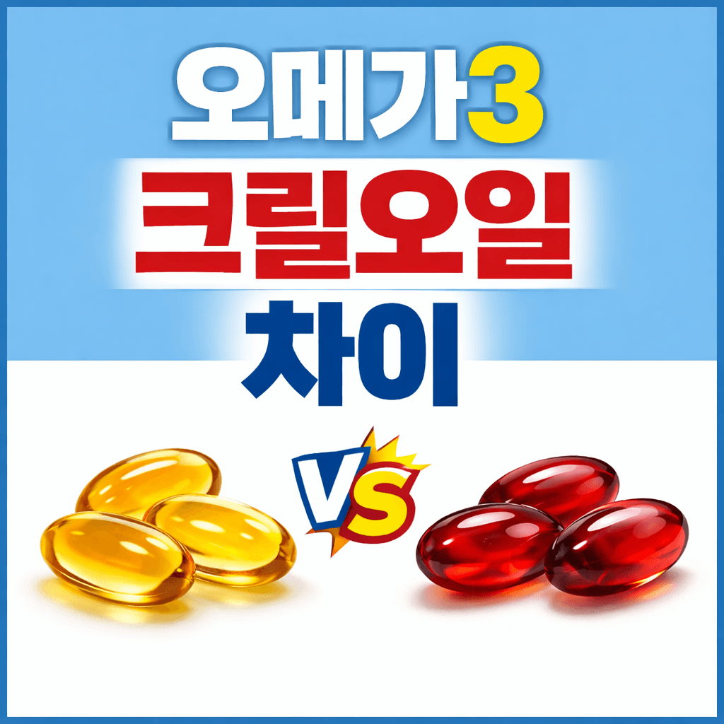 오메가3 크릴오일 차이