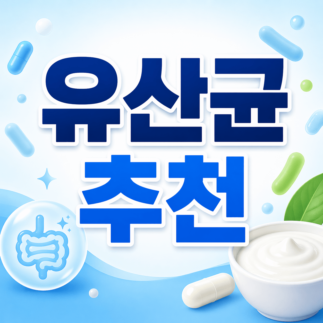 유산균 추천