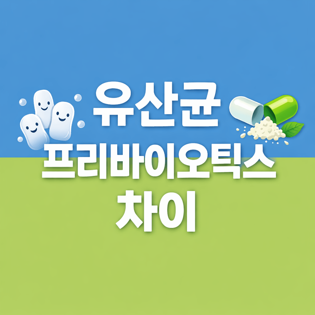 유산균 프리바이오틱스